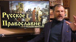 История религий мира. Русское Православие
