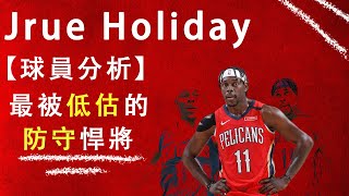 【 nba球員分析】最被低估的球員 !? 聯盟防守大鎖
鵜鶘新世代領袖｜jrue holiday 球員分析｜廣東話
中文字幕