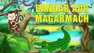 Animated hindi short story for kids - bandar aur magarmach moral
stories impart values and virtues in kids. these beautifully
illustrates...