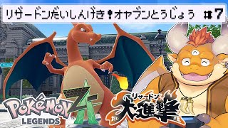 [JP/ENsub] #7 【ポケモンレジェンズ Z-A 初見】リザードン大進撃！オヤブンを育てよう！【Pokémon LEGENDS Z-A】