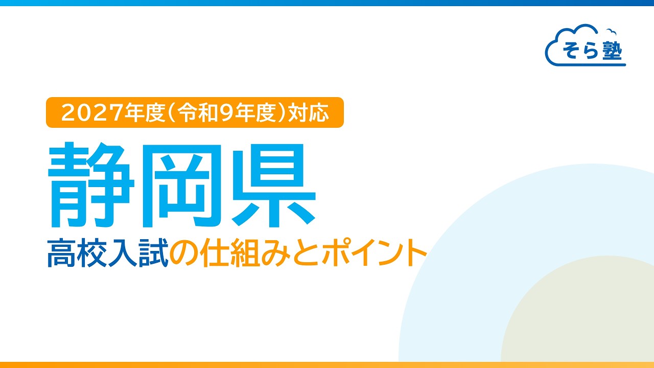静岡県の公立＆私立高校の入試制度をご紹介