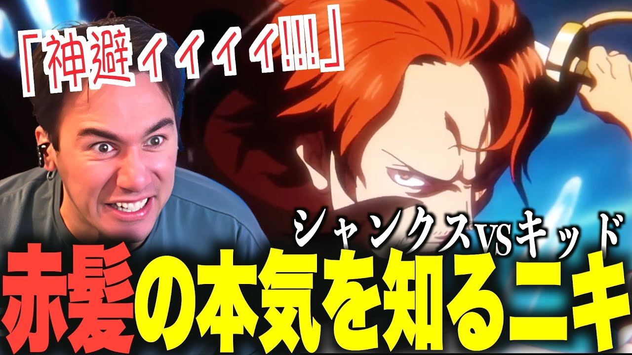 【海外の反応】シャンクスvsキッドで喉を壊すニコラスニキｗｗｗ【ワンピース1112話】【翻訳】【神避】【ニコラス兄貴】