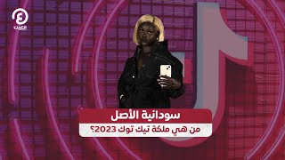 سودانية الأصل.. من هي ملكة تيك توك 2023؟