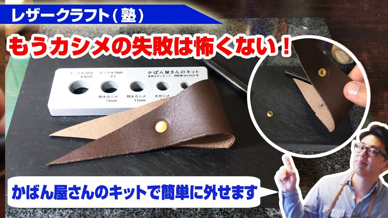 カシメ の 外し 方