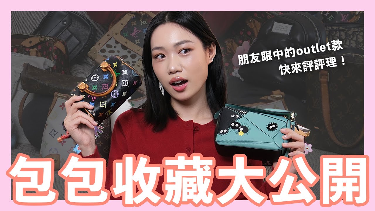 我的中古+精品包包收藏分享！朋友眼中的Outlet款 到底哪個最值得？