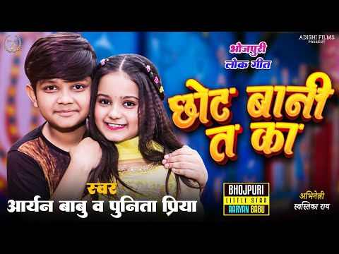 #Video छोट बानी त का | Littlie Star Aryan Babu | Punita Priya | Chhot Bani Ta Ka | Ft. Swastika Rai