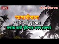 আবহাওয়ার খবর আজকের, Bangladesh Weather Report today