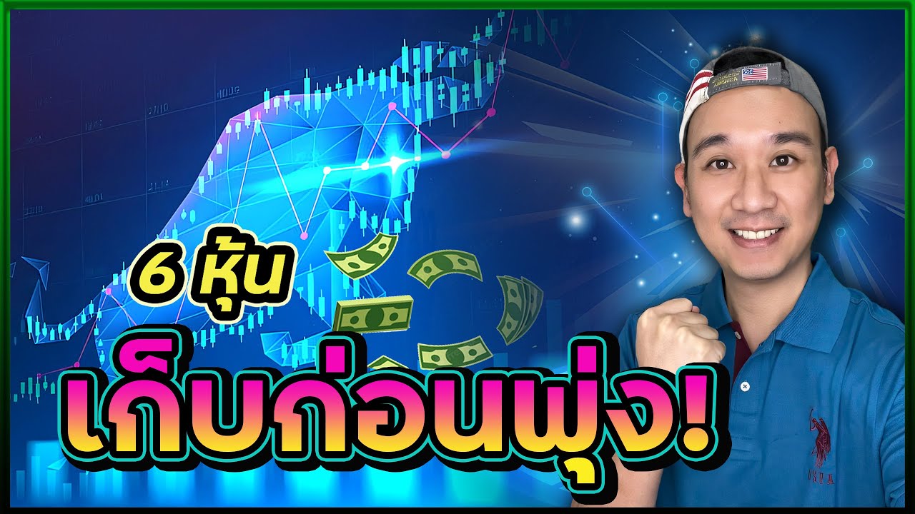 6 หุ้น เก็บก่อนพุ่ง!! รีวิว + จุดเข้าเก็บ = สะสมกำไรและปันผลในระยะยาว!!