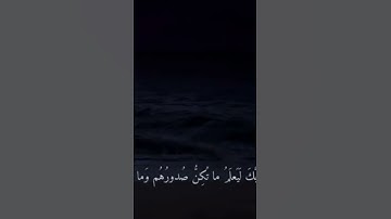 وَإِنَّ رَبَّكَ لَيَعْلَمُ مَا تُكِنُّ صُدُورُهُمْ وَمَا يُعْلِنُونَ (74)  سورة النمل