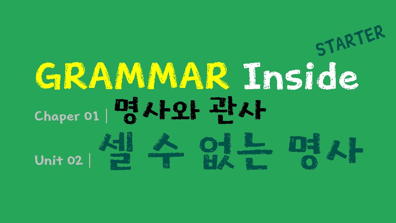CHAPTER 01│명사와 관사│UNIT 02│셀 수 없는 명사 - YouTube