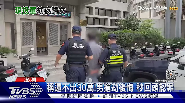 埋伏等夜归女!海军官兵“持刀抢劫1万元”｜TVBS新闻 @TVBSNEWS01 - 天天要闻