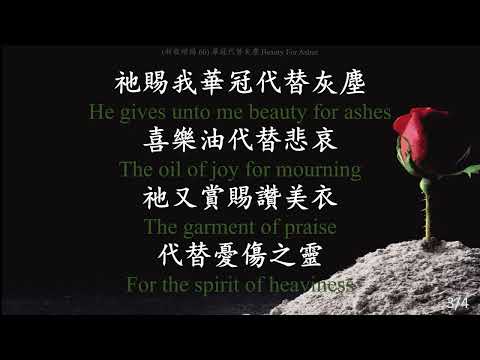 (新歌頌揚 60) 華冠代替灰塵 Beauty For Ashes 讚美詩練習-JB