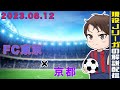 【現役Jリーガーが試合の後自分のプレーを解説】京都戦のプレーを解説します!