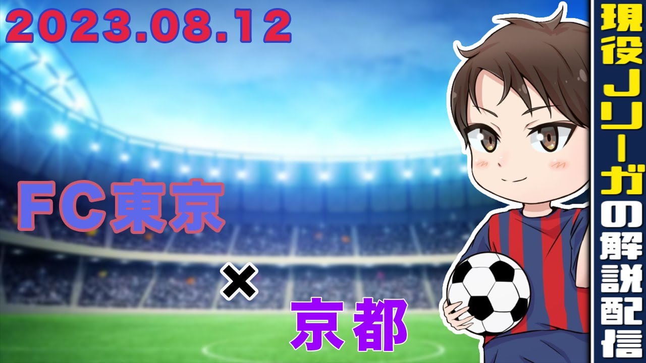 【現役Jリーガーが試合の後自分のプレーを解説】京都戦のプレーを解説します!