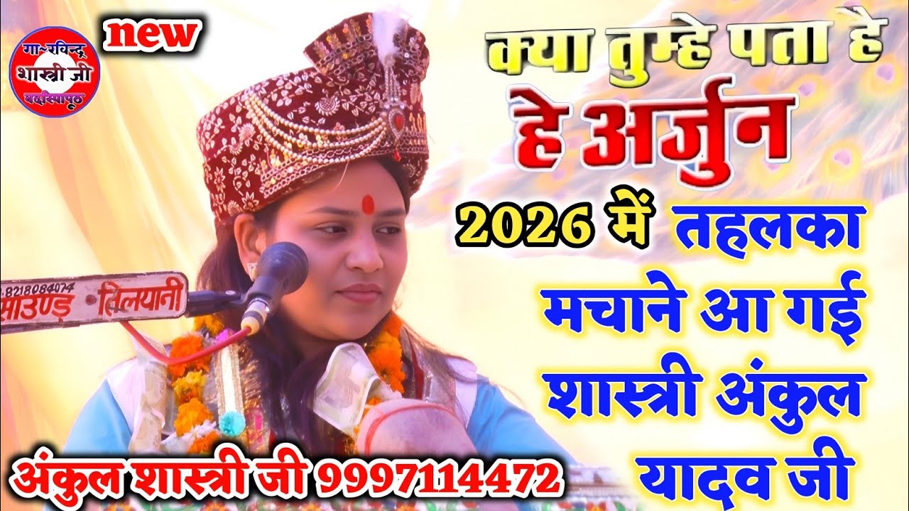  क्या तुम्हे पता है हे अर्जुन कलियुग आने वाला है ~~Singer:-ankul Shastri ji. //Pankaj studio karhal 