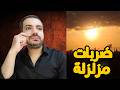 عااااااااااااااااااجل ضربات مزلزلة وترامب حيولعها 