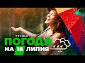 Прогноз погоди на 18 ЛИПНЯ