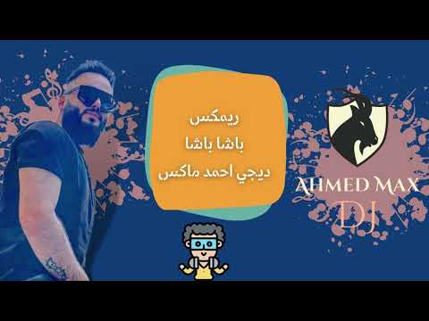 ريمكس باشا باشا ديجي احمد ماكس