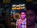 Difference between HIV and AIDS | ఈ రెండిటికి అర్ధం ఒకటి కథా! #shorts #youtubeshorts