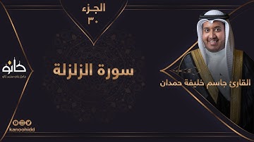 القارئ جاسم خليفة حمدان | سورة الزلزلة | الجزء ٣٠