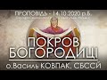 ПОКРОВ ПРЕСВЯТОЇ БОГОРОДИЦІ // День Захисника України • 14.10.2020 • о.Василь КОВПАК, СБССЙ