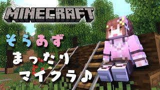 【Minecraft】そらあずまったりマイクラ～そら視点～【#SorAZ/#ときのそら生放送】