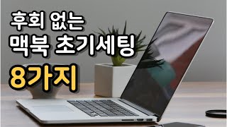 🍎 절대 후회 안하는 맥북 초기 세팅.2023ver | 맥북꿀팁 | 맥북세팅 | 맥북셋업 | 맥북사용 | 맥린이