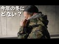 【買いに行く前に】一生着たい軍モノおすすめアウター【ECWCS】