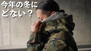 【買いに行く前に】一生着たい軍モノおすすめアウター【ECWCS】