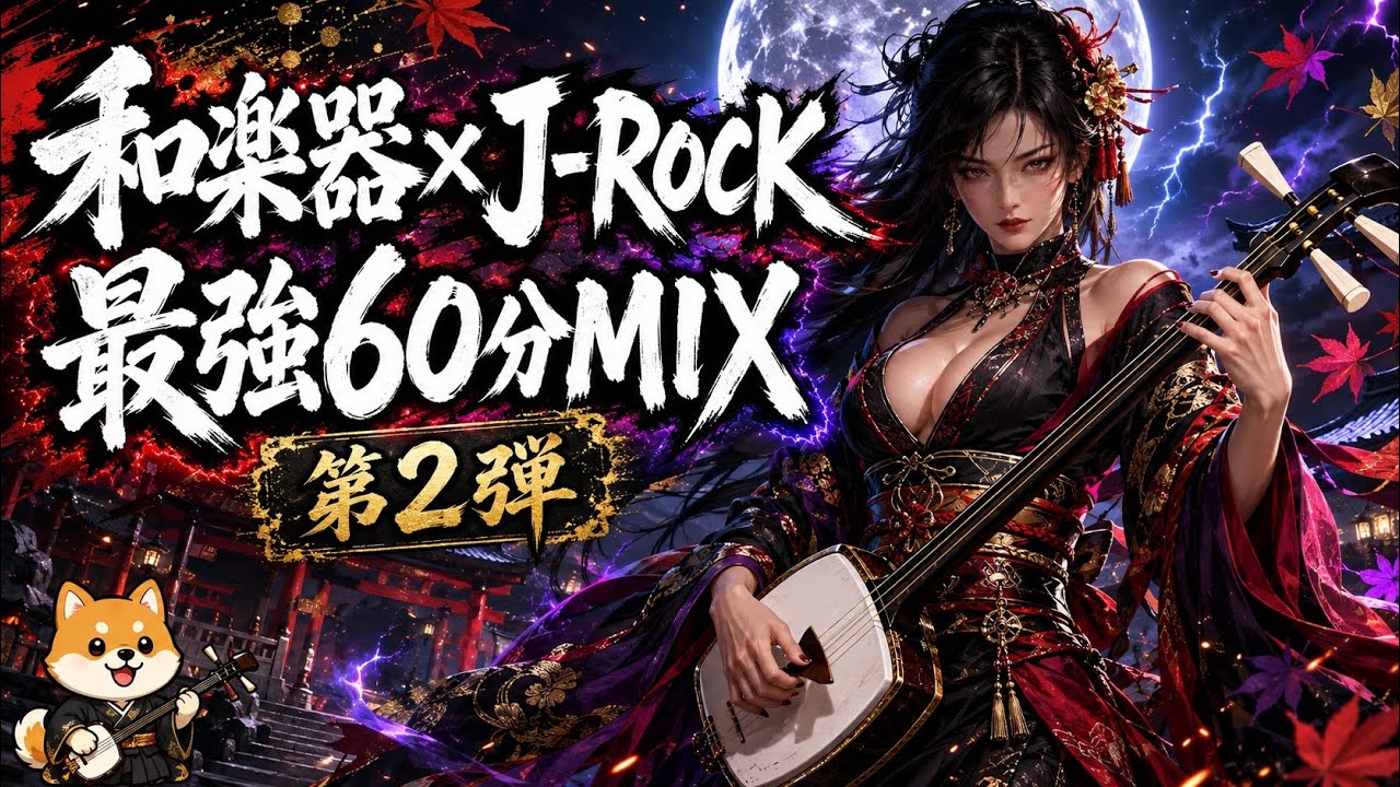 和楽器×J-ROCK】最強60分MIX 第2弾｜作業用・ドライブ用BGM｜Japanese