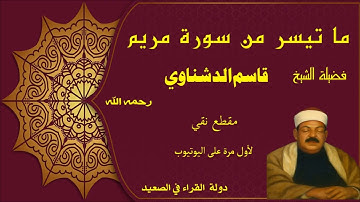 ما تيسر من سورة مريم مقطع نادر وحصري الشيخ قاسم الدشناوي لأول مرة التلاوة كاملة ونقية صوت HDلا يفوتك