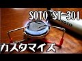 SOTO ST-301を使いやすくカスタム