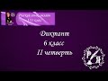 Онлайн-диктант по русскому языку. 6 класс IIчетверть