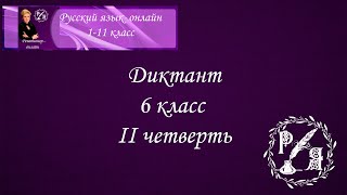 Онлайн-диктант по русскому языку. 6 класс IIчетверть