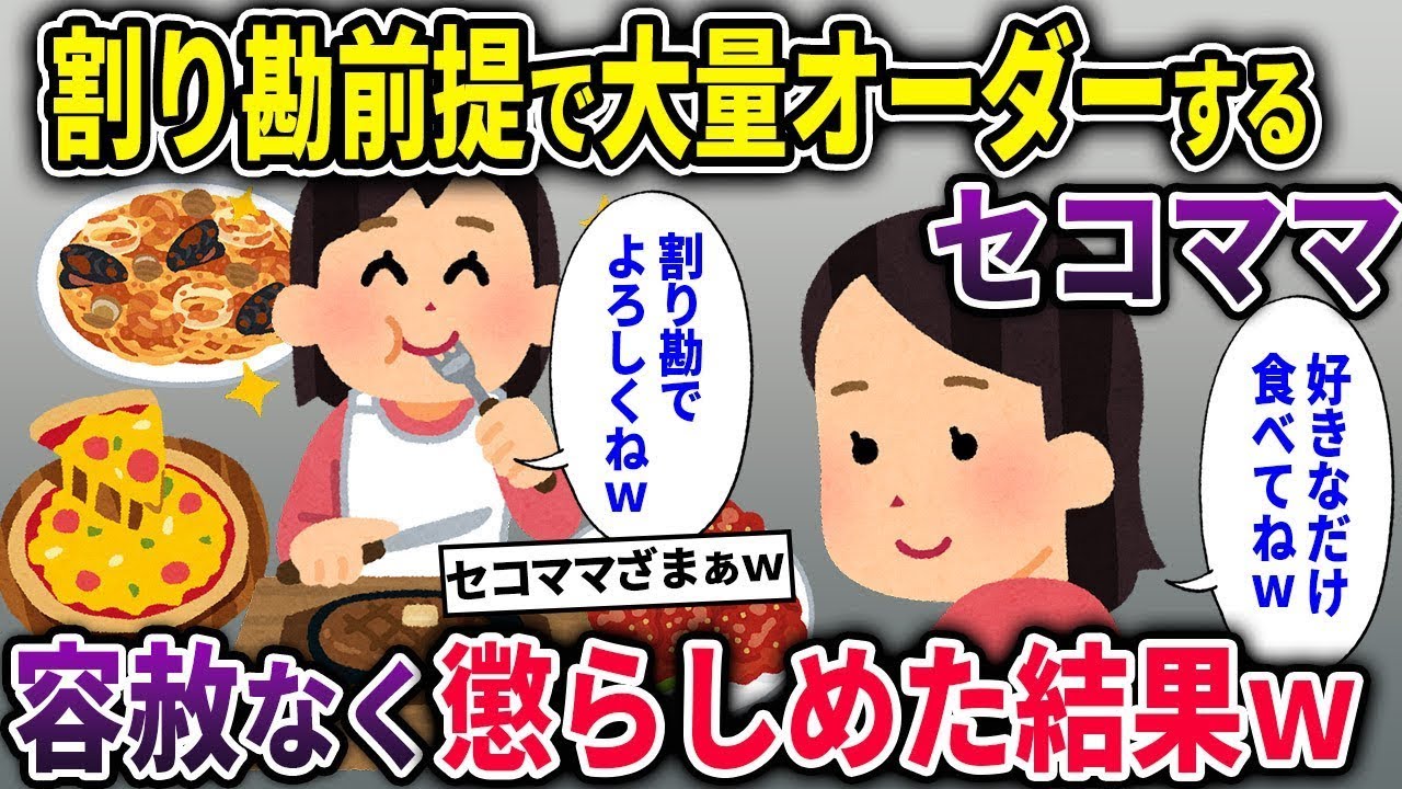 【セコママ総集編】割り勘前提で大量オーダーするセコママ→私「ふざけるな！」→容赦なく懲らしめた結果ｗ【2chスカッと ゆっくり解説】