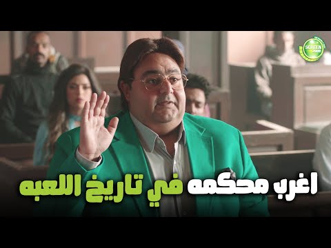 اغرب محكمه في تاريخ اللعبه اللعبة اللعب مع الكبار 