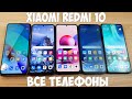 ВСЕ REDMI 10 - КАКОЙ ВЫБРАТЬ? 10, NOTE 10, NOTE 10S, NOTE 10T, NOTE 10 PRO