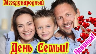 С Днем Семьи.15 Мая,Красивое Поздравление,Шикарная Песня!