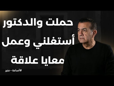 حملت و الدكتور أستغلني وعمل معايا علاقة أسامة منير