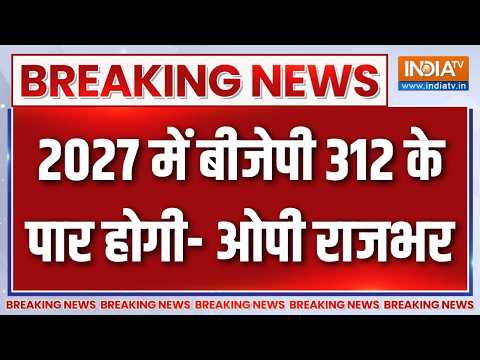 UP Election 2027: 2027 में बीजेपी 312 के पार होगी- ओपी राजभर |Akhilesh Yadav |CM Yogi | Rahul Gandhi