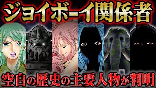 空白の100年においてジョイボーイと密接に関わった者達が判明！仲間になり味方した勢力と敵になった勢力に分断される！