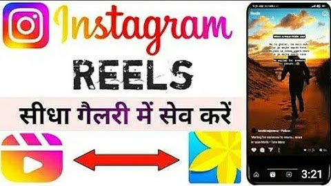 instagram reels video kaise dawnlod Karen। instagram reels video download app 2022