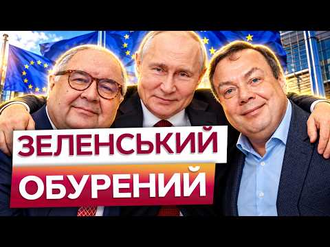 СКАНДАЛЬНЕ рішення ЄС розлютило Україну! Чому з РОСІЙСЬКИХ ОЛІГАРХІВ зняли санкції? ПОЧУТЕ ВАС ШОКУЄ