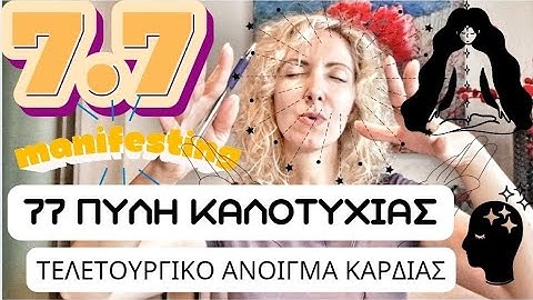 77 Πύλη Καλοτυχίας|ΚΑΝΕ ΤΟ ΤΕΛΕΤΟΥΡΓΙΚΌ "ΑΝΟΙΓΜΑ ΚΑΡΔΙΑΣ"