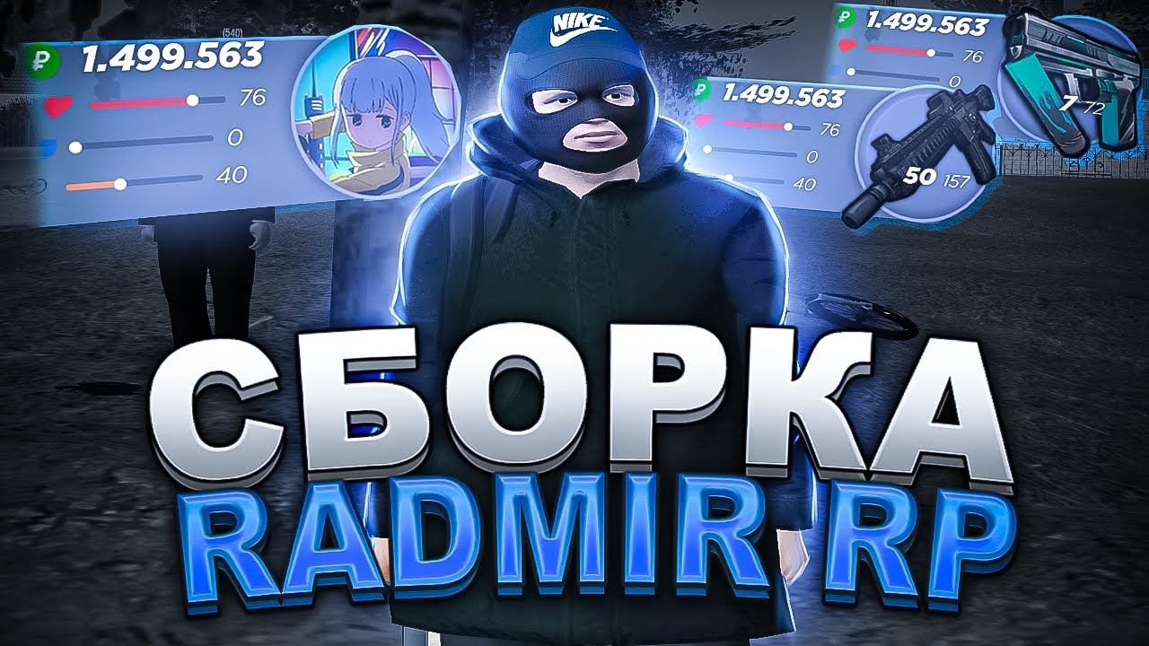 КРАСИВАЯ СБОРКА ДЛЯ РАДМИР РП КРМП ДЛЯ СЛАБЫХ ПК И КАПТОВ / РАДМИР РП ...