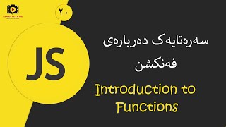 JavaScript For All (Kurdish) - Introduction to Functions   سەرەتایەک دەربارەی فەنکشن