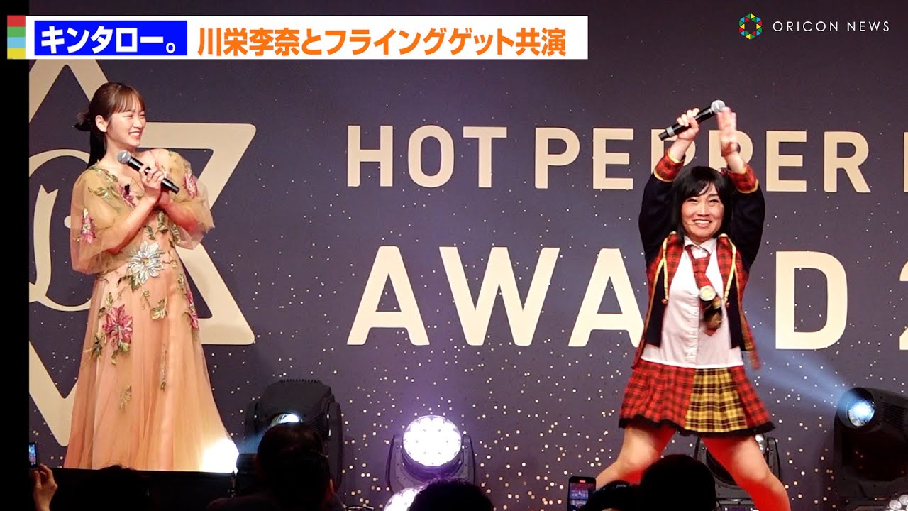 キンタロー。川栄李奈とフライングゲット共演 事前に前田敦子から公式許可「神の御心で…」　『HOT PEPPER Beauty AWARD 2025』授賞式