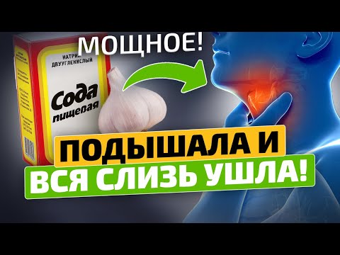 Вы только посмотрите! Вся слизь и мокрота вылетает мигом! Ингаляции с содой