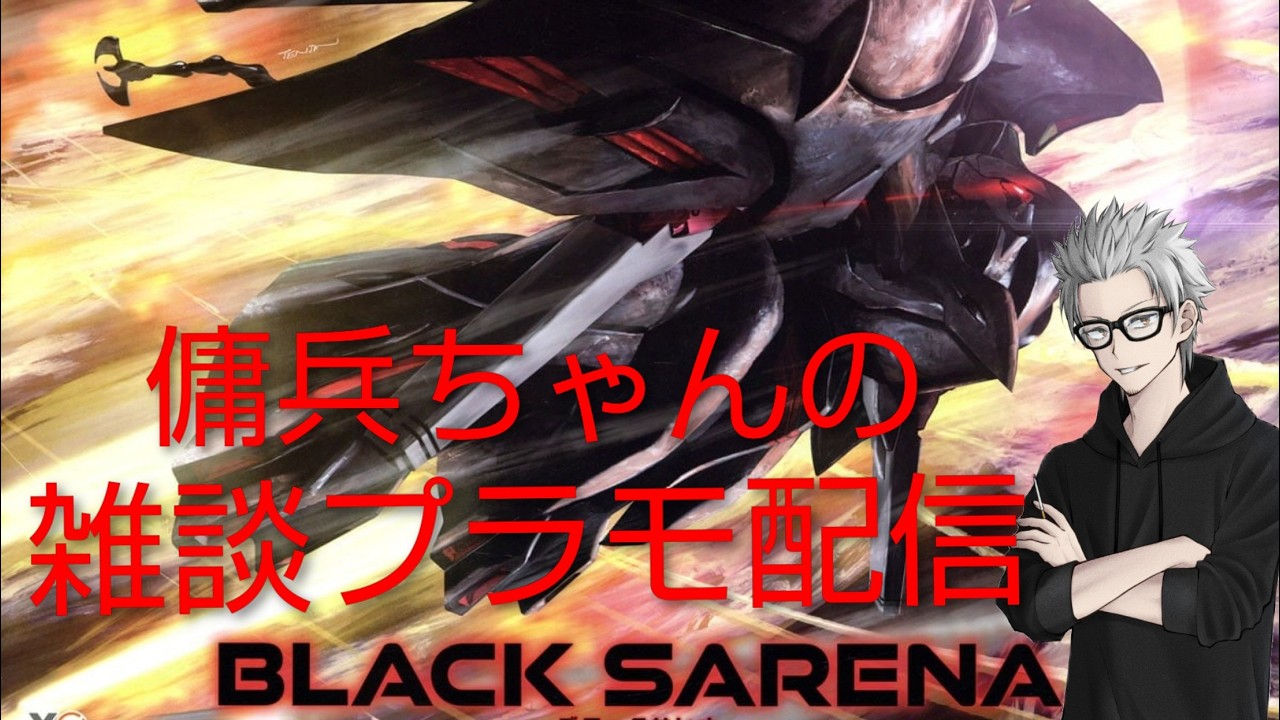 雑談プラモ配信　#209　傭兵ちゃんの【MODEROID ブラックサレナ】