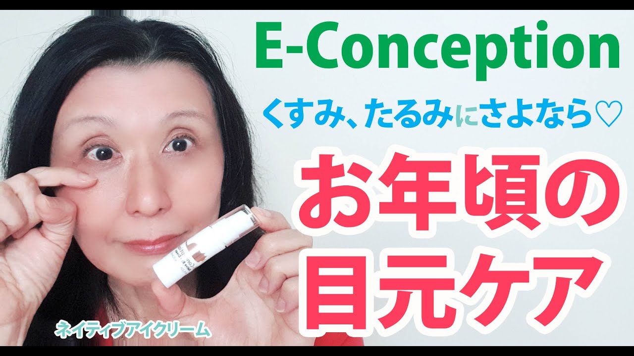 お年頃の目元ケア くすみ たるみにさよなら 野生植物パワーを活用したパワフルな ネイティブアイクリーム E Conception Youtube